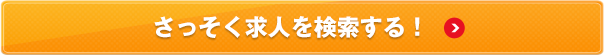 さっそく求人を検索する！