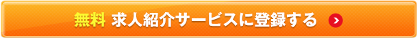 無料 求人紹介サービスに登録する