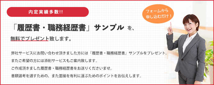 履歴書・職務経歴書サンプルを無料でプレゼント