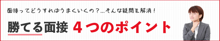 勝てる面接 4つのポイント