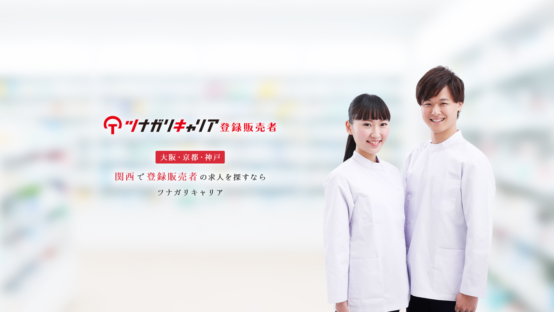 ツナガリキャリア登録販売者