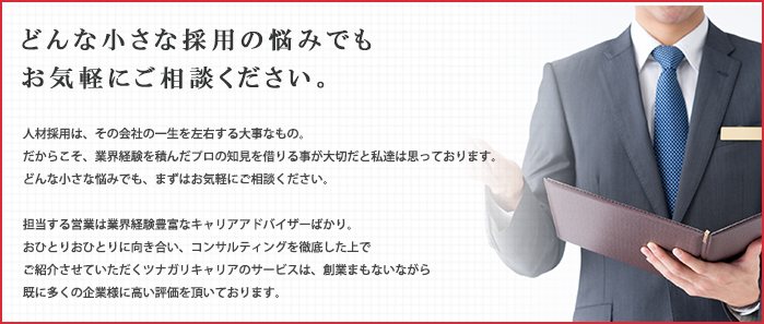 どんな小さな採用の悩みでもお気軽にご相談ください。
