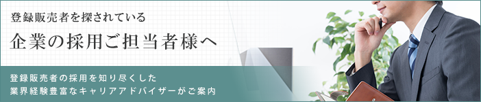 登録販売者を探されている 企業の採用ご担当者様へ
