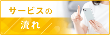 サービスの流れ