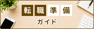 転職準備ガイド