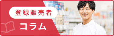 薬剤師コラム