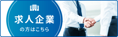 求人企業の方はこちら